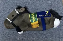 寝そべりディープインパクト　ぬいぐるみ検イクイノックスチェルヴィニアドウデュース