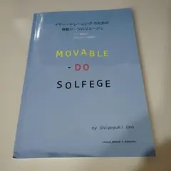 イヤー・トレーニングのための移動ド・ソルフェージュ