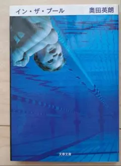 イン・ザ・プール