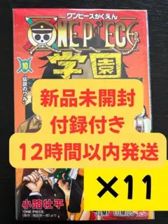 【新品未開封】ONE PIECE学園 10巻 プロモカード付11冊セット