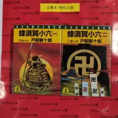 2026年最新】蜂須賀小六の人気アイテム - メルカリ