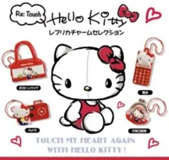 ハローキティ レプリカチャームセレクション 4種セット