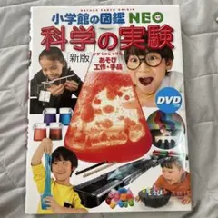 科学の実験 新版 DVD付き