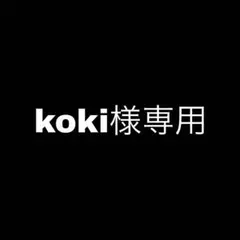 koki様専用のサムネイル
