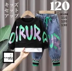 セットアップ　キッズ　男の子　120 トレーナー　デニムパンツ　韓国子供服