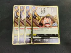 ワンピースカード　OP17-096　おれはルフィ!!海賊王になる男…　4枚セット