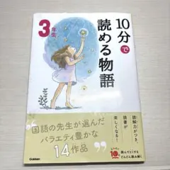 10分で読める物語 3年生