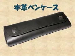本革　ペンケース　レザークラフト　ハンドメイド