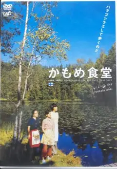 かもめ食堂('05日本テレビ/バップ/幻冬舎/シャシャ・コーポレイション/パラ…