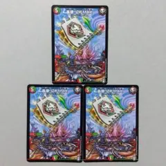 轟壊!切札MAX　３枚セット