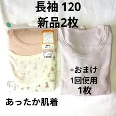 【開封済】長袖肌着120サイズ 新品2枚セット+未使用に近いおまけ1枚