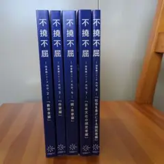 不撓不屈 シリーズ 5冊セット
