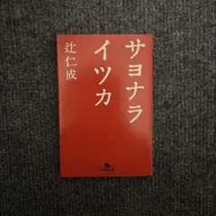 サヨナライツカ