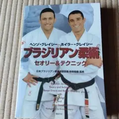 ブラジリアン柔術 セオリー&テクニック ヘンゾ・グレイシー