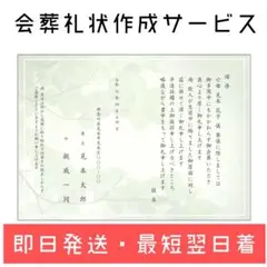 会葬礼状お作りします【1枚作成☆ネコポス】1023-12