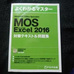 [おにぎり様専用] 世界よくわかるマスター MOS Excel 2016