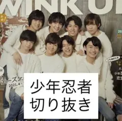 少年忍者　切り抜き