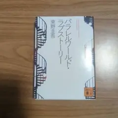 パラレルワールド・ラブストーリー/東野圭吾