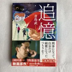 追憶