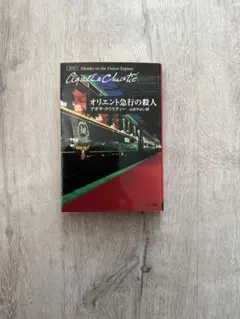 オリエント急行の殺人 アガサ・クリスティ