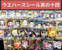 鬼滅の刃ディフォルメシールウエハース14 コンプリート 其ノ十四 フルコンプ
