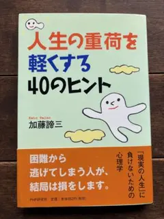 人生の重荷を軽くする40のヒント