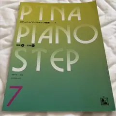 PTNA PIANO STEP ピティナ•ピアノステップ曲集7のサムネイル