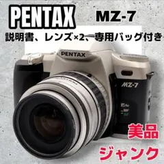 【ジャンク】PENTAX MZ-7 レンズ・説明書・バッグ付き 訳あり品 2026年最新】PENTAX MZ-7の人気アイテム - メルカリ