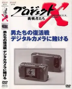 プロジェクトX 挑戦者たち DVD