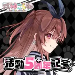 2023年版ウィスシュヴァルツ KORONE サイン入りカード朝の挨拶戌神ころね 2023年版ウィスシュヴァルツ KORONE サイン入りカード朝の挨拶戌