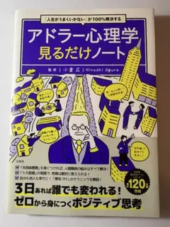 人間関係・部下育成の実践に アドラー心理学 見るだけノート