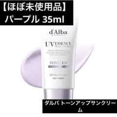 【ほぼ未使用品】ダルバ トーンアップサンクリーム パープル 35ml