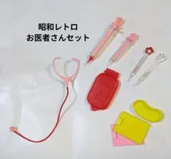 昭和レトロ　ミニチュア　お医者さんセットのサムネイル