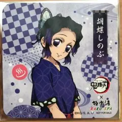 鬼滅の刃　極楽湯 胡蝶しのぶ コースター　ノベルテ