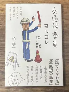S交通誘導員ヨレヨレ日記 :当年73歳、本日も炎天下、朝っぱらから現場