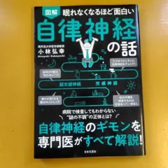 図解眠れなくなるほど面白い自律神経の話： G 1460