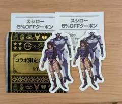 ジョジョ×スシローコラボ　ピック　5%オフクーポン付き