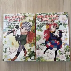 動物と話せる少女リリアーネ 9 上巻 下巻　2冊セット