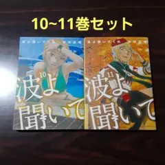 波よ聞いてくれ 10 & 11 セット
