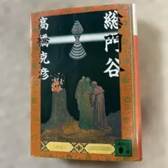 絶版】広場の孤独 漢奸 堀田善衛 集英社文庫 - メルカリ