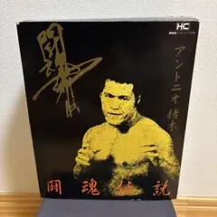 アントニオ猪木 還暦記念 フィギュア 新日本プロレスリング - メルカリ