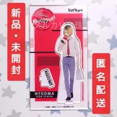 ハイキュー　アクスタ　昼休憩　孤爪研磨　音駒　アクリルスタンド　研磨 Amazon.co.jp: ハイキュー アクリルスタンド 孤爪研磨 音駒 公式