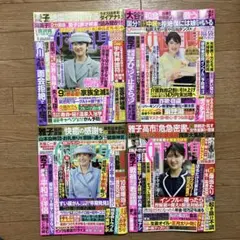 女性自身 2025年12月、2026年1月 4冊セット 雅子さま 愛子さま