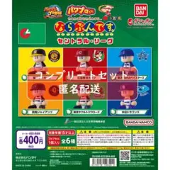 パワプロくんならぶんです。セントラル・リーグ　全6種セット　ガチャ