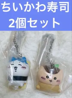 ちいかわ寿司 フィギュアキーホルダー‼️ 　　　　　　　2個セット‼️