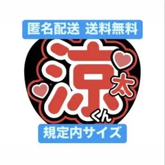 SnowMan 宮舘涼太 うちわ文字