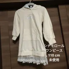 【新品】シナモロール　なりきりワンピース　110㎝