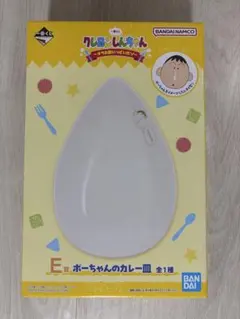 クレヨンしんちゃん一番くじ ボーちゃんのカレー皿