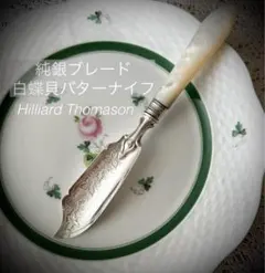 白蝶貝・純銀バターナイフ　Hilliard ＆ Thomason 銀925のサムネイル