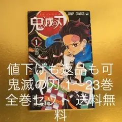 値下げも返品も可 鬼滅の刃 1〜23巻 全巻セット 送料無料